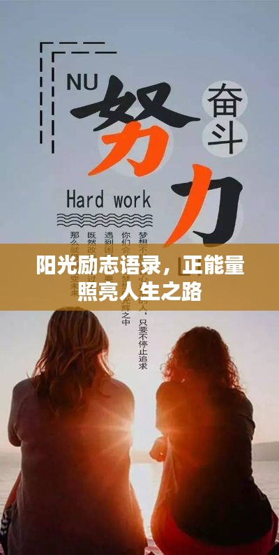 阳光励志语录，正能量照亮人生之路
