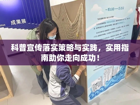 科普宣传落实策略与实践，实用指南助你走向成功！
