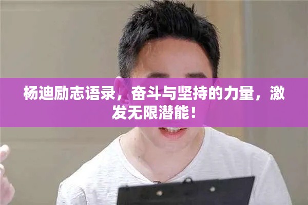杨迪励志语录，奋斗与坚持的力量，激发无限潜能！
