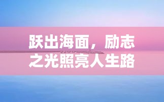 跃出海面，励志之光照亮人生路