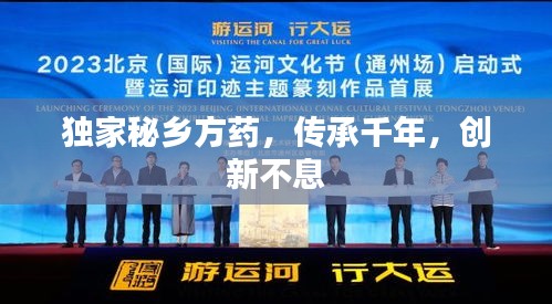独家秘乡方药，传承千年，创新不息