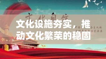 文化设施夯实，推动文化繁荣的稳固基石