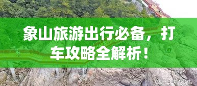 象山旅游出行必备，打车攻略全解析！
