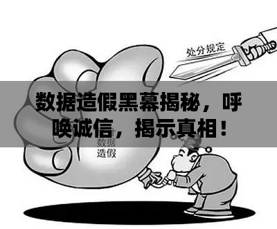 数据造假黑幕揭秘，呼唤诚信，揭示真相！
