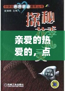 亲爱的热爱的，点燃心灵之作，百度轨迹带你探索其魅力