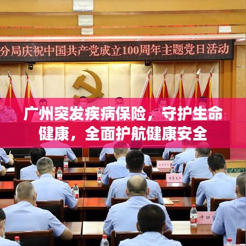 广州突发疾病保险，守护生命健康，全面护航健康安全