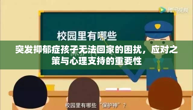 突发抑郁症孩子无法回家的困扰，应对之策与心理支持的重要性