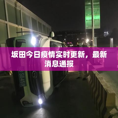 坂田今日疫情实时更新，最新消息通报