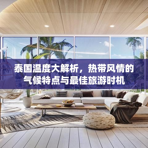 泰国温度大解析，热带风情的气候特点与最佳旅游时机