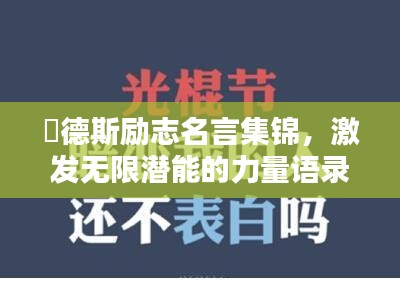屌德斯励志名言集锦，激发无限潜能的力量语录