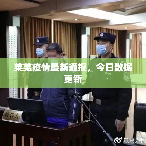莱芜疫情最新通报，今日数据更新