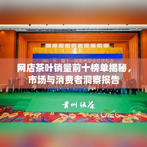 网店茶叶销量前十榜单揭秘，市场与消费者洞察报告