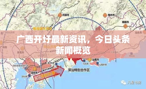 广西开圩最新资讯，今日头条新闻概览