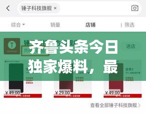 齐鲁头条今日独家爆料，最新消息震撼来袭！