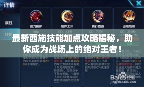 最新西施技能加点攻略揭秘，助你成为战场上的绝对王者！
