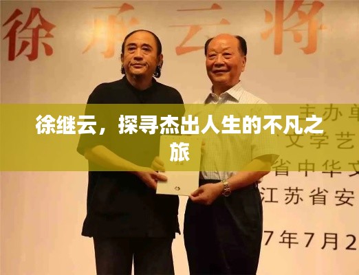 徐继云，探寻杰出人生的不凡之旅