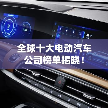全球十大电动汽车公司榜单揭晓！