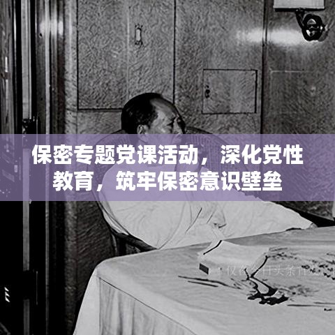 保密专题党课活动，深化党性教育，筑牢保密意识壁垒