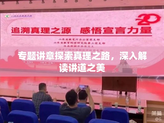 专题讲章探索真理之路，深入解读讲道之美