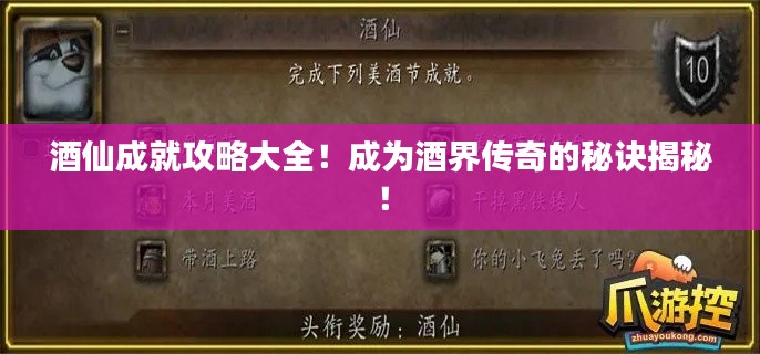 酒仙成就攻略大全！成为酒界传奇的秘诀揭秘！