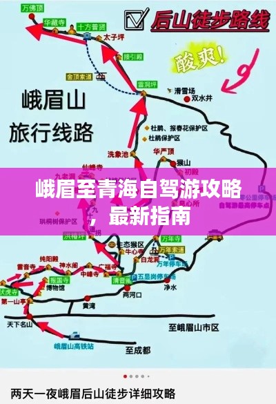 峨眉至青海自驾游攻略，最新指南