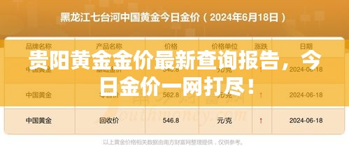 贵阳黄金金价最新查询报告，今日金价一网打尽！