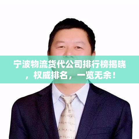 宁波物流货代公司排行榜揭晓，权威排名，一览无余！