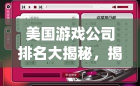 美国游戏公司排名大揭秘，揭秘行业巨头榜单，不容错过！