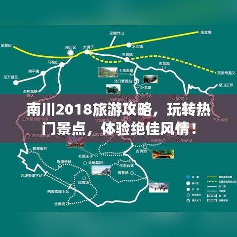 南川2018旅游攻略，玩转热门景点，体验绝佳风情！