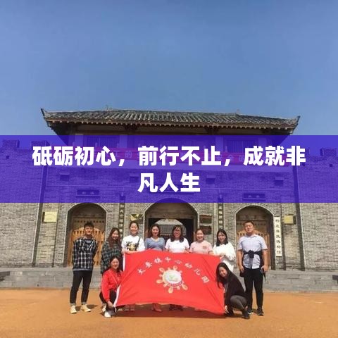 砥砺初心，前行不止，成就非凡人生