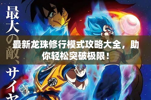 最新龙珠修行模式攻略大全，助你轻松突破极限！