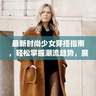 最新时尚少女穿搭指南，轻松掌握潮流趋势，展现魅力风采！
