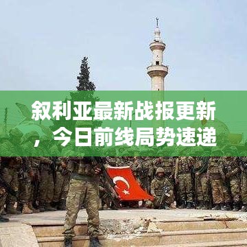 叙利亚最新战报更新，今日前线局势速递