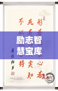 励志智慧宝库，故事中的名句与语录摘抄分享