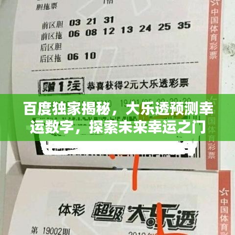 百度独家揭秘，大乐透预测幸运数字，探索未来幸运之门