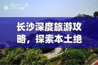 长沙深度旅游攻略，探索本土绝美风光