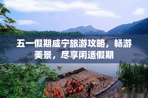 五一假期咸宁旅游攻略，畅游美景，尽享闲适假期