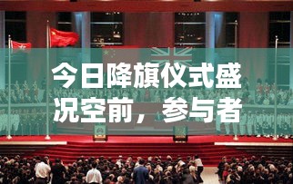 今日降旗仪式盛况空前，参与者众多，最新消息深度解析