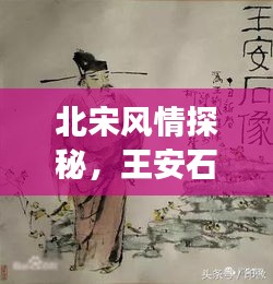 北宋风情探秘，王安石足迹之旅攻略大放送！