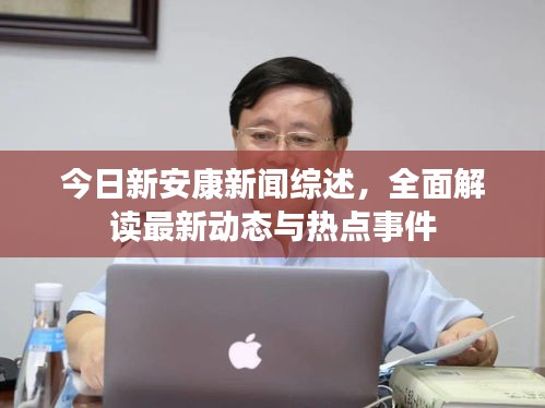 今日新安康新闻综述，全面解读最新动态与热点事件