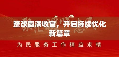 整改圆满收官，开启持续优化新篇章