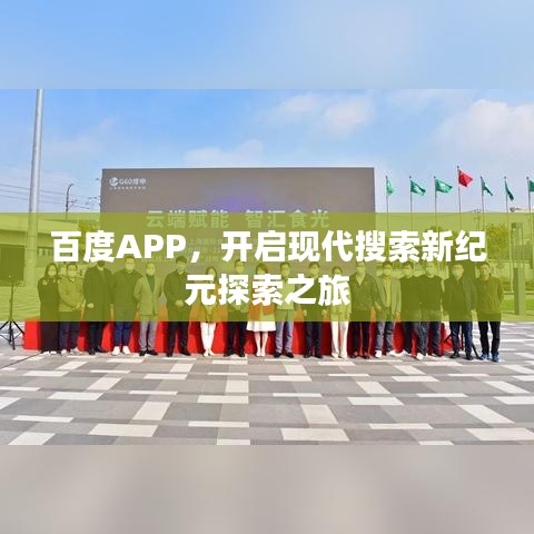 百度APP，开启现代搜索新纪元探索之旅