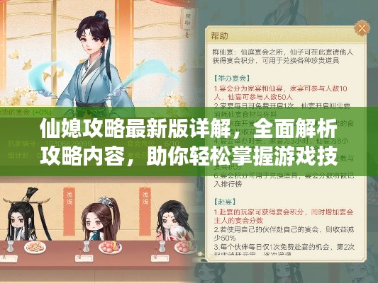 仙媳攻略最新版详解，全面解析攻略内容，助你轻松掌握游戏技巧！