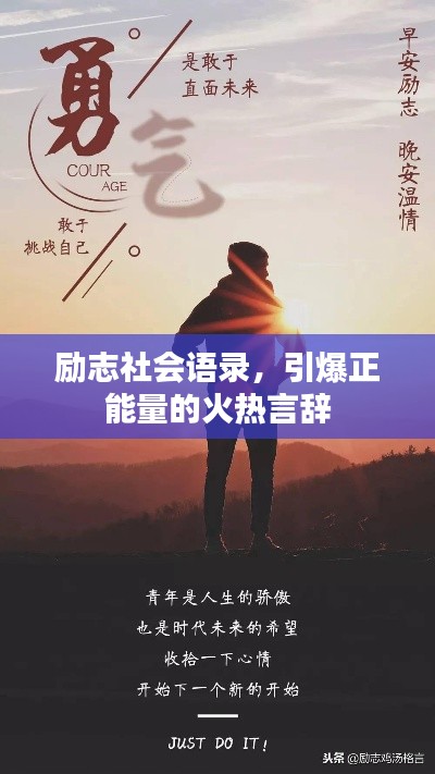 励志社会语录，引爆正能量的火热言辞