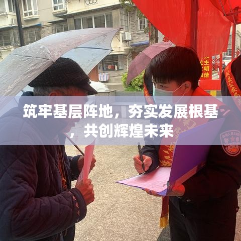 筑牢基层阵地，夯实发展根基，共创辉煌未来