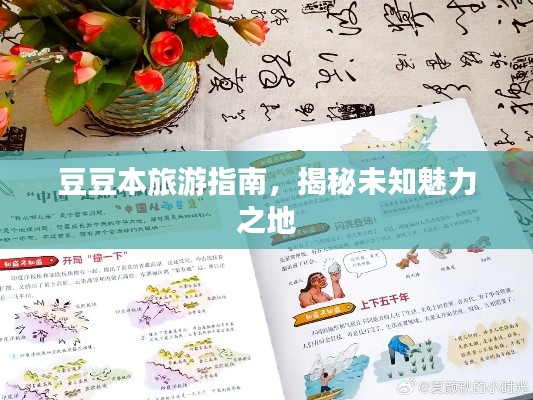 豆豆本旅游指南，揭秘未知魅力之地