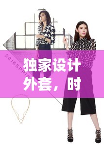 独家设计外套，时尚个性完美融合，引领潮流新风尚！