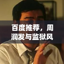 百度推荐，周润发与监狱风云的传奇故事