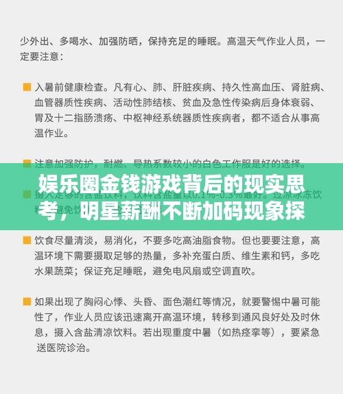 娱乐圈金钱游戏背后的现实思考，明星薪酬不断加码现象探讨