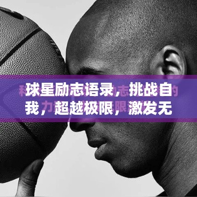 球星励志语录，挑战自我，超越极限，激发无限潜能！